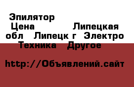 Эпилятор Rowenta EP4210DO › Цена ­ 1 200 - Липецкая обл., Липецк г. Электро-Техника » Другое   